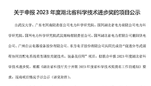 关于申报2023年度湖北省科学技术进步奖的项目公示